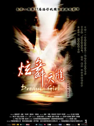 Постер: 炫舞天鹅