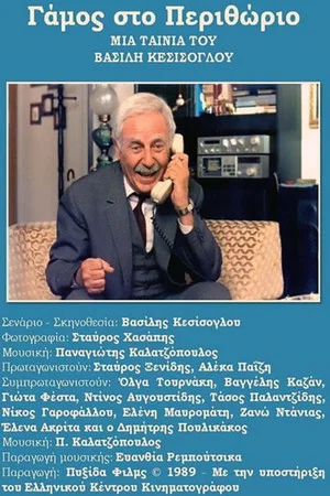 Постер: Gamos sto Perithorio