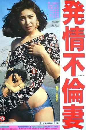 Постер: Promiscuous Wife in Heat