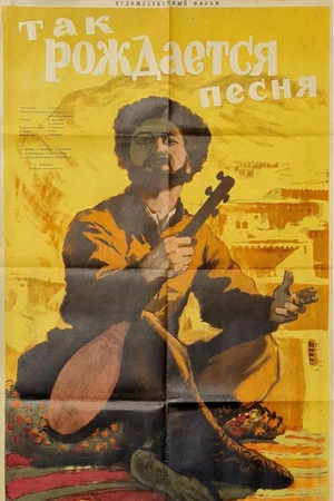 Постер: Так рождается песня