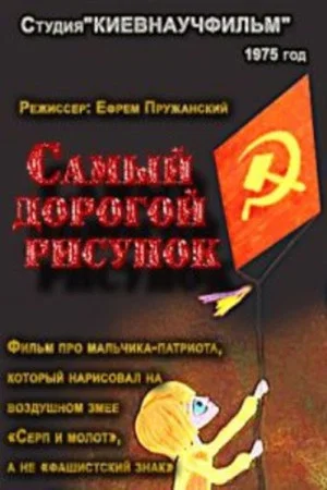 Постер: Самый дорогой рисунок
