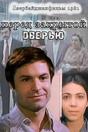 Постер: Перед закрытой дверью