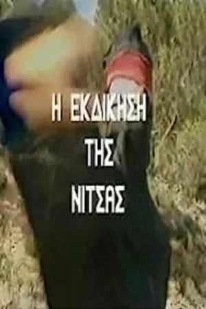 Постер: The Revenge of Nitsa