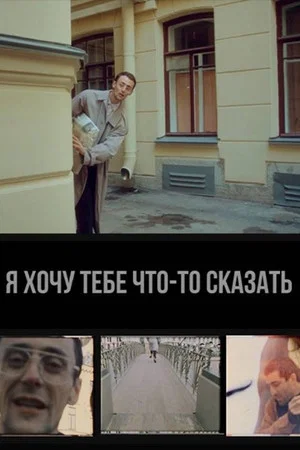 Постер: Я хочу тебе что-то сказать