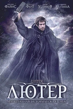 Постер: Лютер