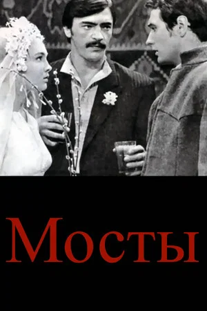 Постер: Мосты