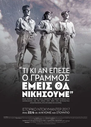 Постер: No matter what happens to Grammos, we will win.