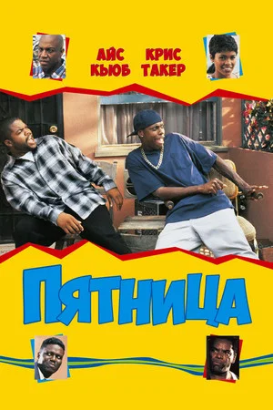 Постер: Пятница
