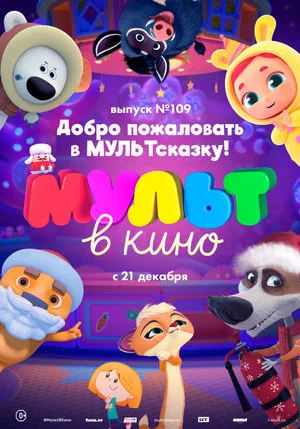 Постер: МУЛЬТ в кино 109. Добро пожаловать в МУЛЬТсказку!