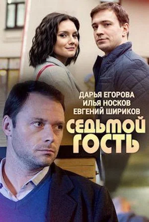 Постер: Седьмой гость