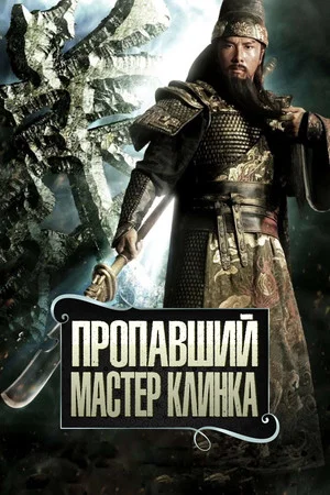 Постер: Пропавший мастер клинка