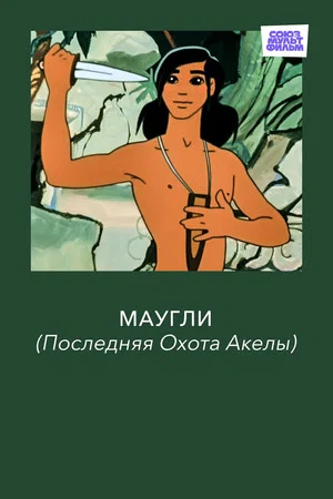 Постер: Маугли. Последняя Охота Акелы