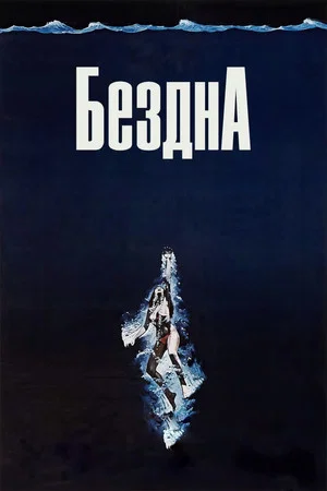 Постер: Бездна