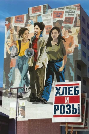Постер: Хлеб и Розы