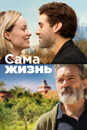 Постер: Сама жизнь