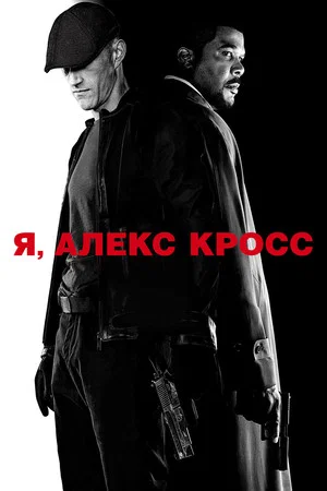 Постер: Я, Алекс Кросс