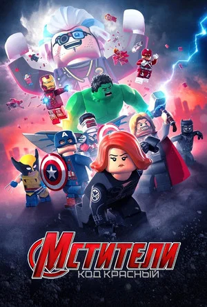 Постер: LEGO Мстители Марвел: Код красный