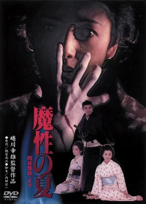 Постер: Summer of Demon