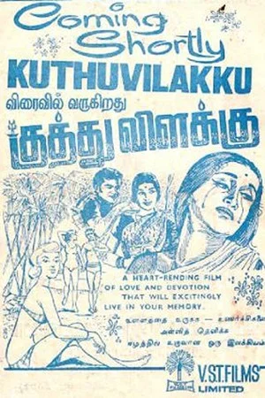 Постер: Kuthuvilakku