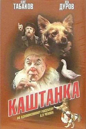 Постер: Каштанка