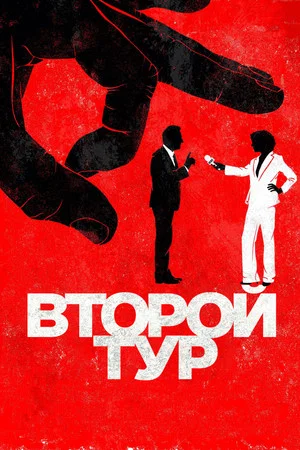 Постер: Второй тур