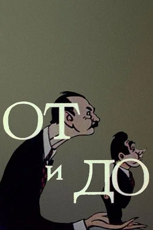 Постер: От и до