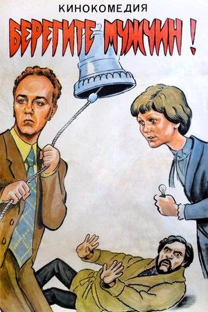 Постер: Берегите мужчин!
