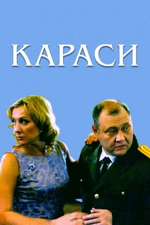 Постер: Караси