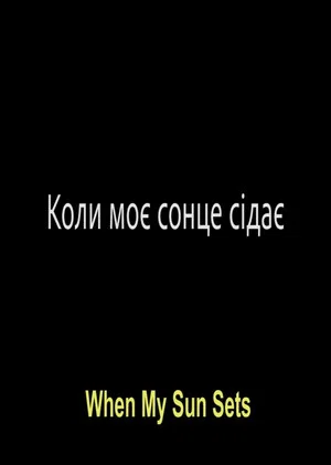 Постер: When My Sun Sets
