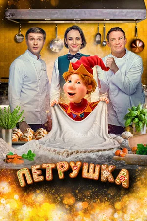 Постер: Петрушка
