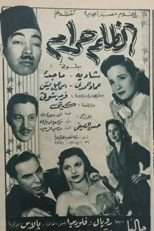 Постер: El-Zolm Haraam