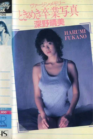 Постер: Harumi Fukano: Virgin Memory Tokimeki Graduation Photo