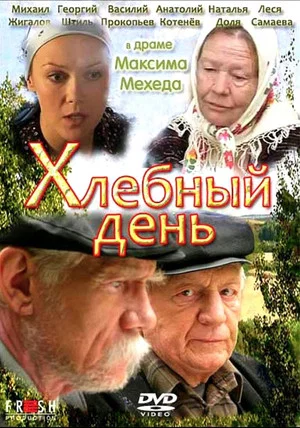 Постер: Хлебный день