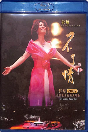 Постер: Cai Qing 2007 HK Concert