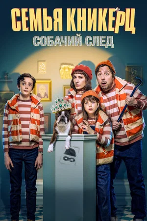 Постер: Семья Кникерц: Собачий след