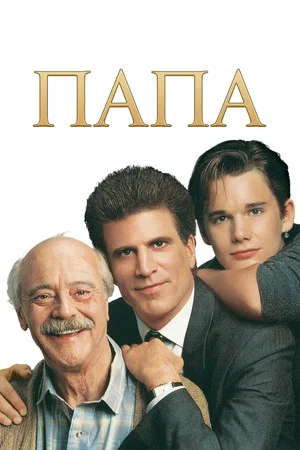Постер: Папа