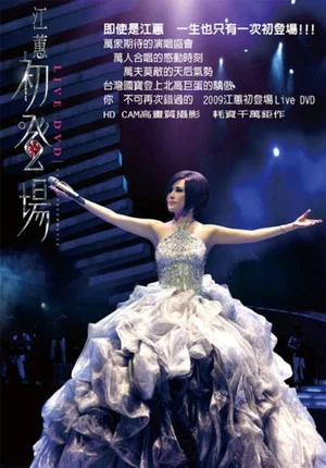 Постер: 江蕙初登場演唱會