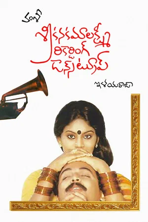 Постер: Sri Kanakamalakshmi Recording Dance Troupe