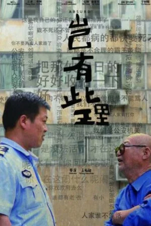 Постер: 岂有此理