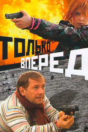 Постер: Только вперед
