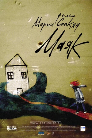 Постер: Маяк