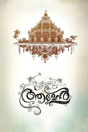 Постер: ആമേൻ