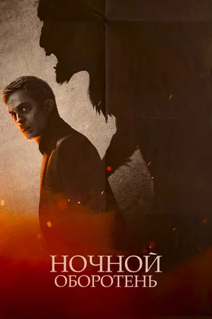 Постер: Ночной оборотень