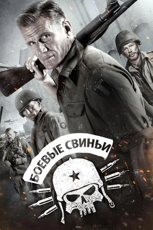 Постер: Боевые свиньи