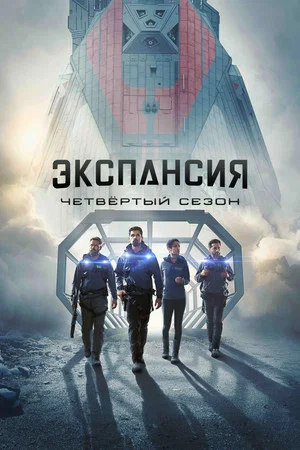 Постер: 4 сезон