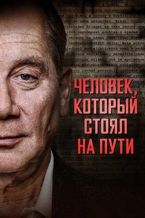 Постер: Человек, который стоял на пути