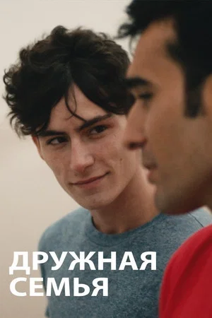 Постер: Дружная семья