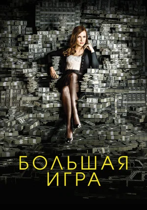 Постер: Большая игра