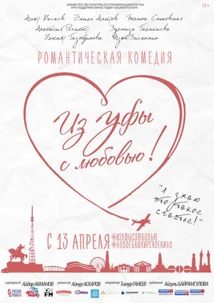 Постер: Из Уфы с любовью!