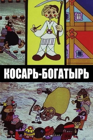 Постер: Косарь-богатырь
